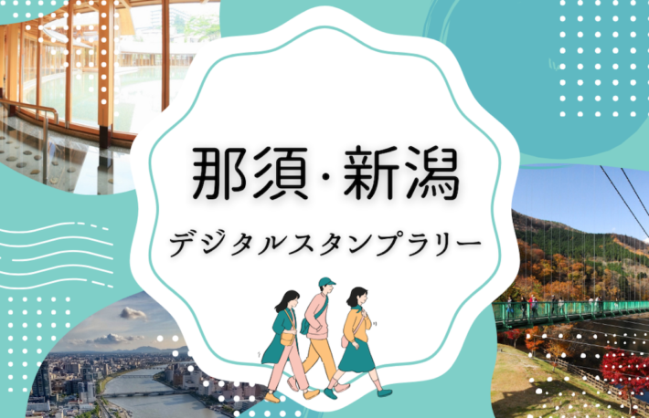 JR東日本とSUSHI TOP、「那須・新潟デジタルスタンプラリー」を開催