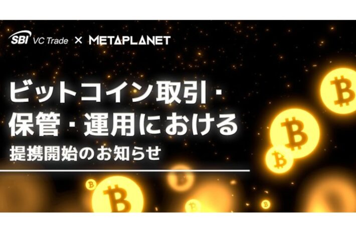 SBI VCトレード、メタプラネットと提携──ビットコインの取引・保管・運用をサポート