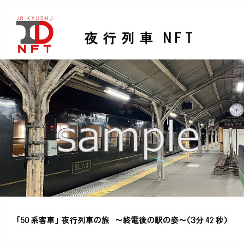 夜行列車NFT