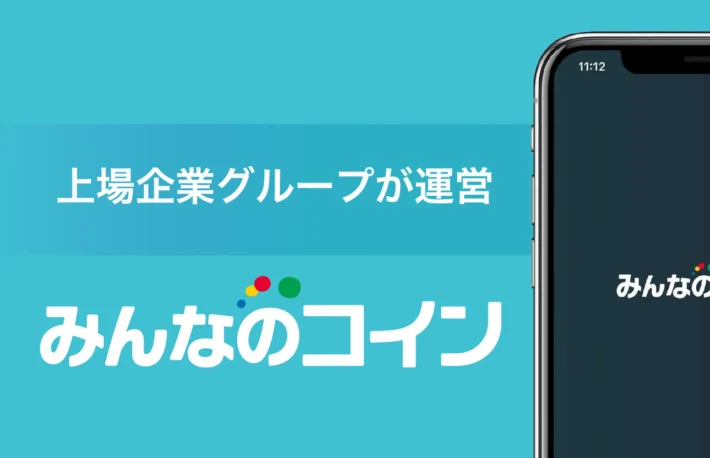 みんなのコインの評判・口コミは？ 手数料・スプレッドについて解説