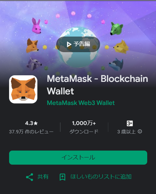 Metamask スマホ版 Android