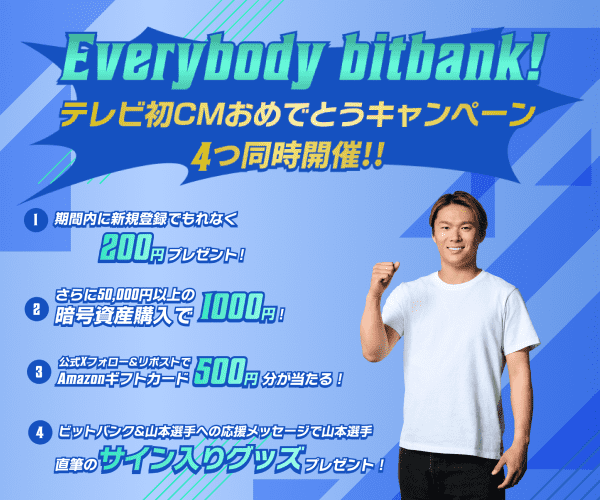 bitbank 期間限定キャンペーン
