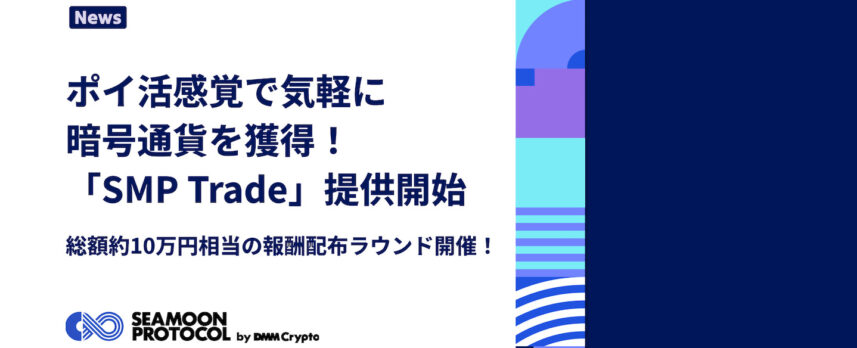 DMM Crypto、暗号資産の「ポイ活」ゲームリリース──ステーブルコインUSDCに交換可能