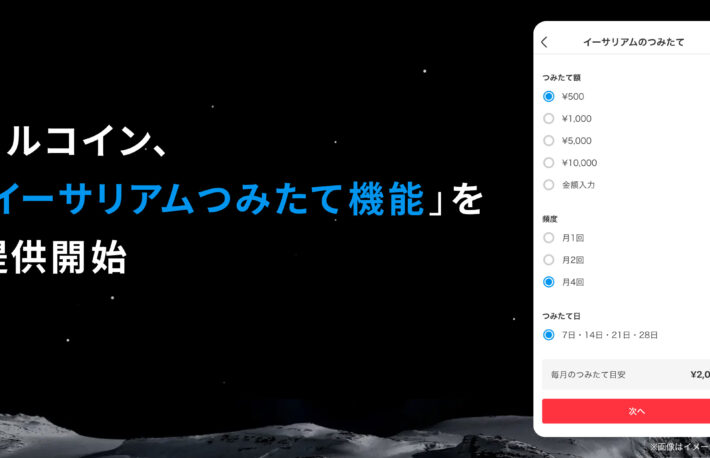 メルカリでイーサリアム積立が可能に：メルコイン提供