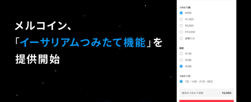 メルカリアプリでイーサリアム積立が可能に：メルコイン提供