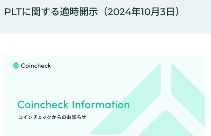 各暗号資産取引所のパレットトークン（PLT）対応方針──パレットチェーン、アプトスに統合の発表を受けて