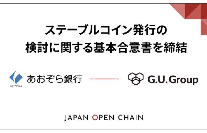 G.U.Groupとあおぞら銀行、ステーブルコイン発行に向けて提携──JOC上での展開目指す