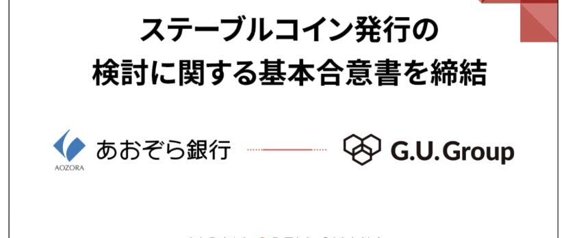 G.U.Groupとあおぞら銀行、ステーブルコイン発行に向けて提携──JOC上での展開目指す