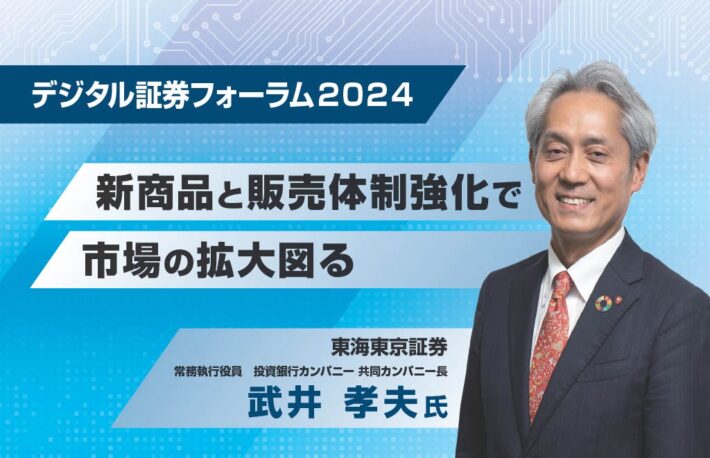 デジタル証券フォーラム 2024<br>新商品と販売体制強化で 市場の拡大図る