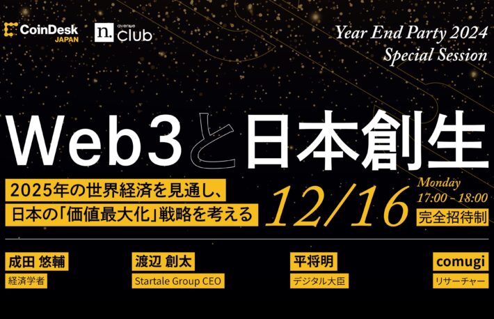 【企業リーダー向け10名特別枠】CoinDesk JAPAN / N.Avenue Club「Year End Party」