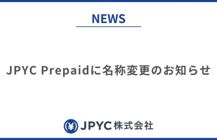 「JPYC」から「JPYC Prepaid」に名称変更──資金移動業型ステーブルコイン準備で区別明確化