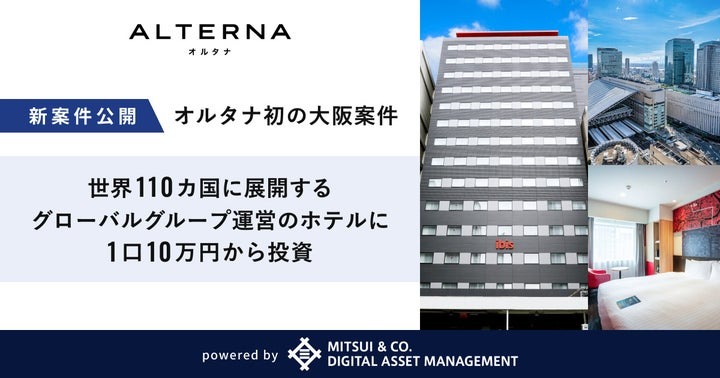 ［不動産ST］三井物産グループのデジタル証券～ホテル・イビス大阪梅田～（譲渡制限付）