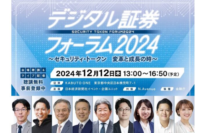 デジタル証券フォーラム2024<br>～セキュリティ・トークン 変革と成長の時～