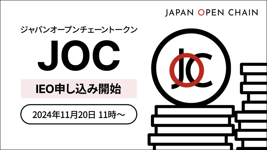 Japan Open Chain IEO イメージ