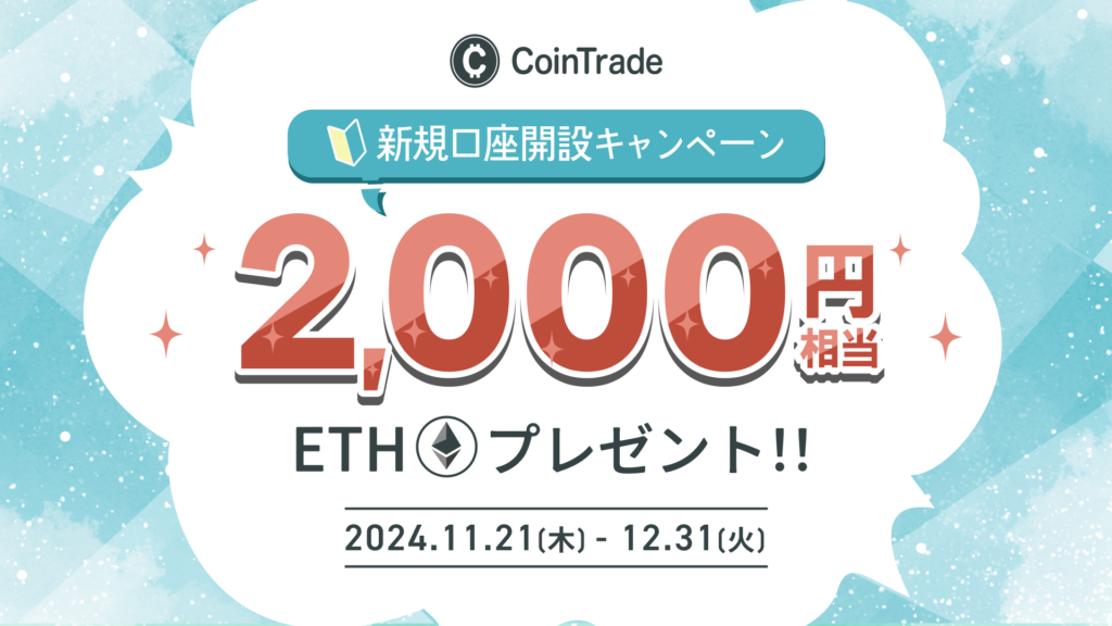 CoinTrade 口座開設 キャンペーン