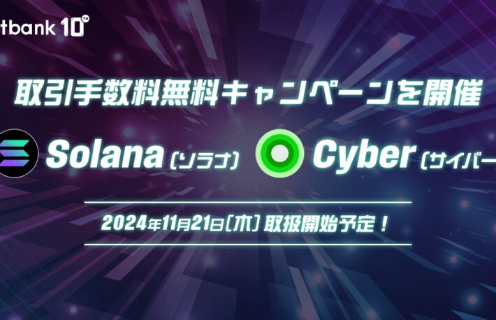 ビットバンク、ソラナ（SOL）とサイバー（CYBER）の取扱いを21日開始