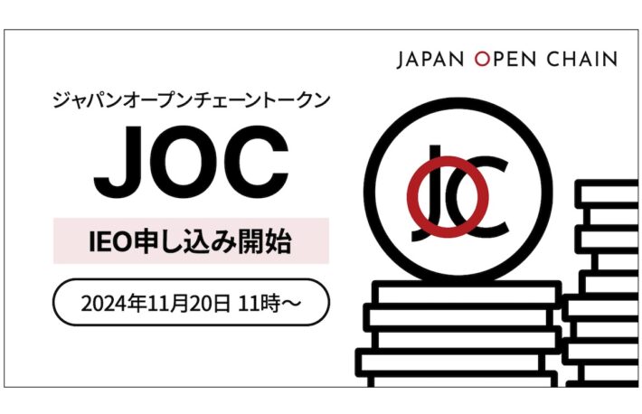 Japan Open Chainが「JOCトークン」のIEO、15億円調達を目指す──世界複数の取引所に同時上場も