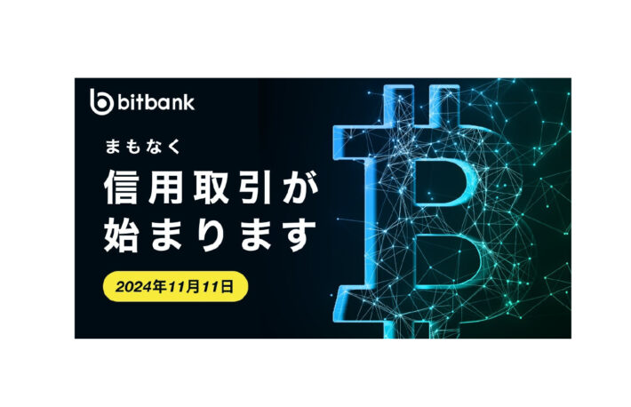 ビットバンク、暗号資産の信用取引サービスを提供──BTC・ETH・XRPの3ペア