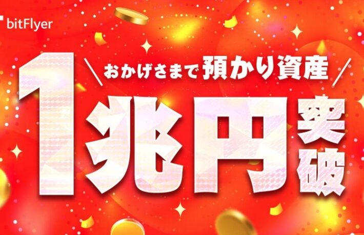 ビットフライヤー、預かり資産1兆円突破：国内暗号資産取引所として初
