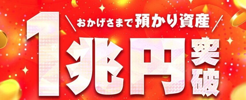 ビットフライヤー、預かり資産1兆円突破：国内暗号資産取引所として初