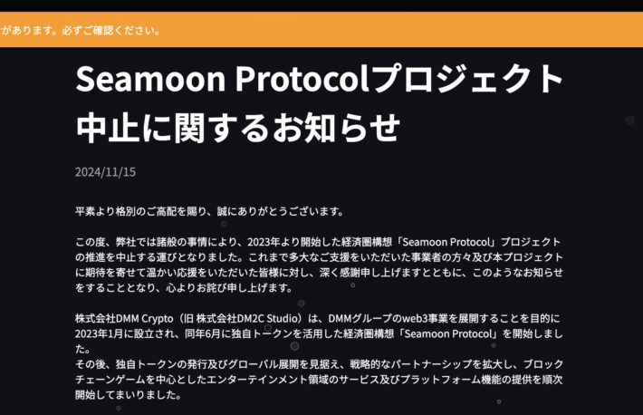 DMM Crypto、Web3事業「Seamoon Protocol」撤退を発表──独自トークン発行中止