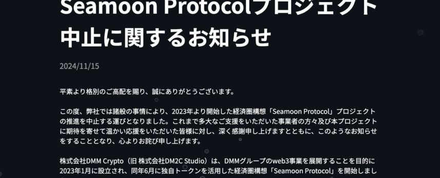 DMM Crypto、Web3事業「Seamoon Protocol」撤退を発表──独自トークン発行中止