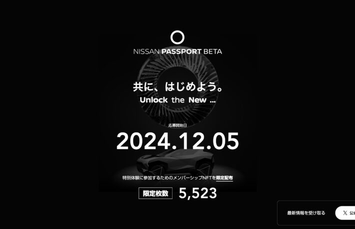 日産、Web3会員サービス「PASSPORT BETA」を12月開始──限定NFT5523枚を発行へ