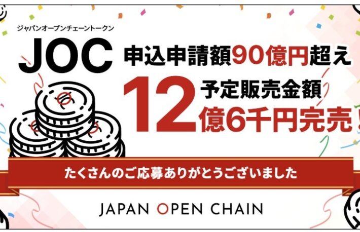 JOCトークン、IEO申込総額90億円を突破し完売