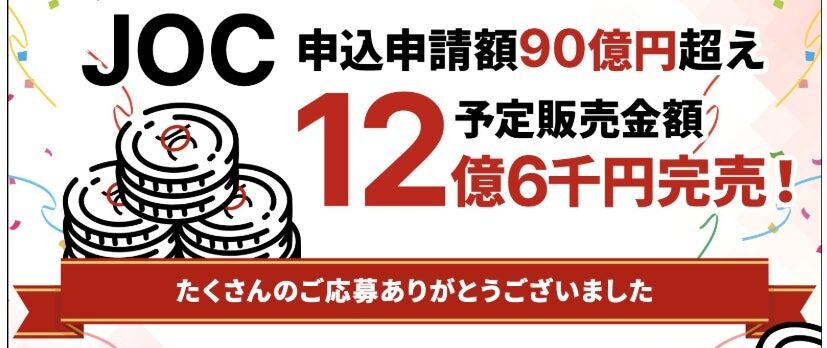 JOCトークン完売、IEO申込総額90億円を突破