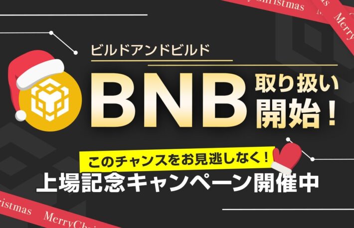 ビットポイント、バイナンストークンBNBの取り扱い開始