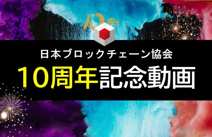 日本ブロックチェーン協会（JBA）、10周年記念動画を公開