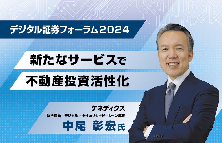 デジタル証券フォーラム 2024<br>新たなサービスで不動産投資活性化