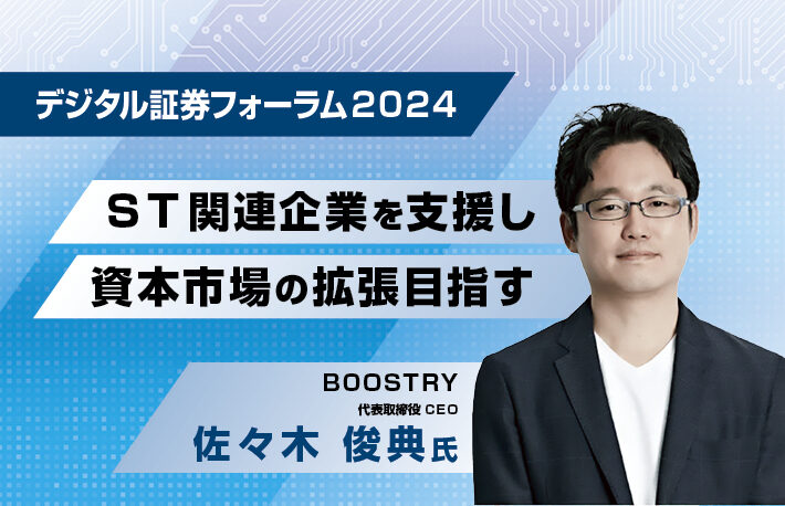 デジタル証券フォーラム 2024<br>セキュリティ・トークン関連企業を支援し資本市場の拡張目指す