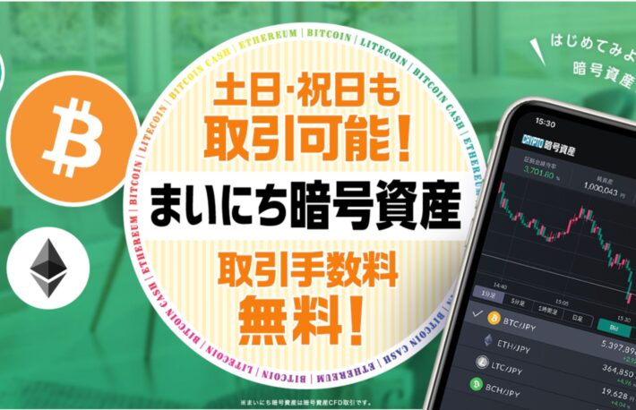 マネーパートナーズ「まいにち暗号資産」の評判・口コミは？ 手数料・口座開設方法