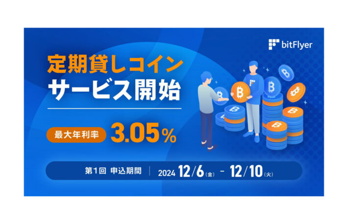 ビットフライヤー、ビットコインの定期預け入れサービス開始——最大年利3.05%