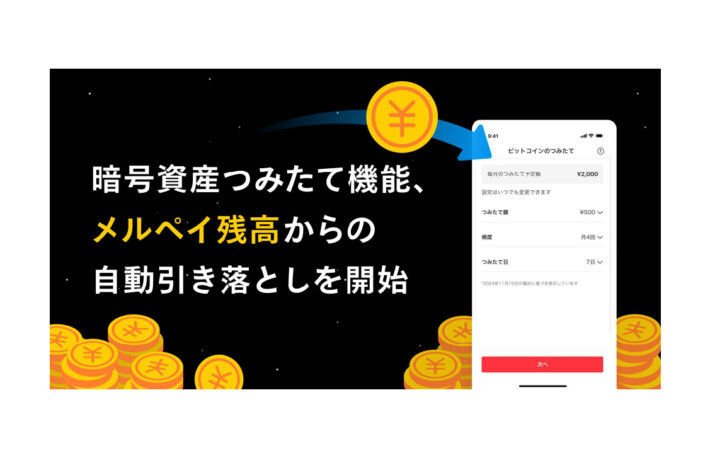 メルカリの売上金で暗号資産積立が可能に──メルコイン、自動引き落とし機能を実装