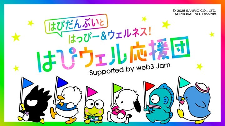 NTT Digital、web3共創プロジェクト「web3 Jam」第一弾「はぴウェル応援団」キャンペーンを22社と共同で開始