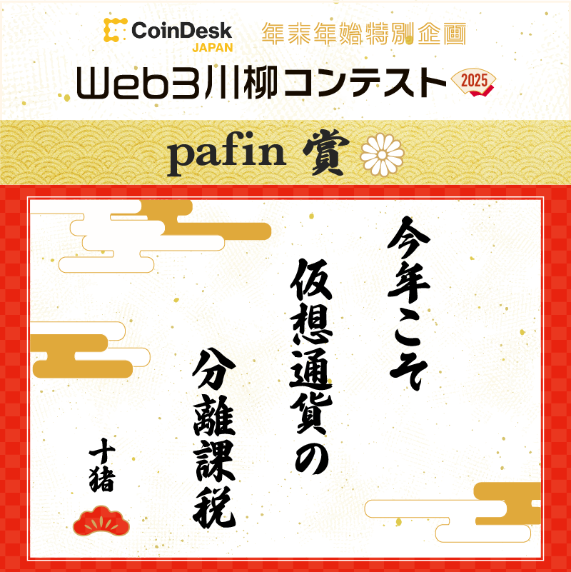 pafin賞
「今年こそ 仮想通貨の 分離課税」
ペンネーム：十猪