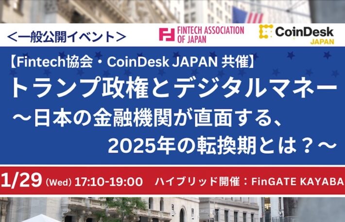 【Fintech協会&CoinDesk JAPAN共催・Web3勉強会】<br>トランプ政権とデジタルマネー〜日本の金融機関が直面する、2025年の転換期とは？