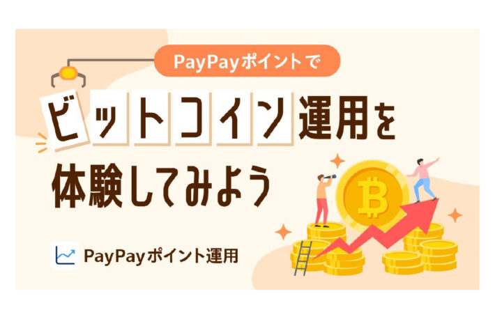 PayPay、ポイント運用に「ビットコインコース」追加──1月13日から提供開始