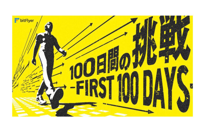 トランプ大統領「First 100 Days」、bitFlyerが連動キャンペーン始動