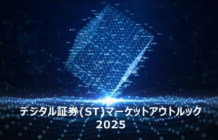 セキュリティトークン（ST）市場、2025年に3400億円規模へ──プログマが市場展望