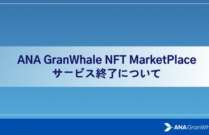 ANAのNFTマーケットプレイス、サービス開始1年で終了へ