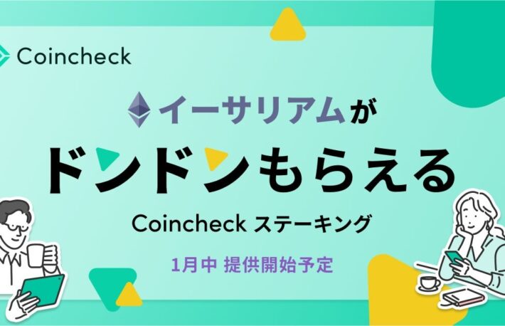 コインチェック、イーサリアム（ETH）ステーキング参入──1月中に提供開始