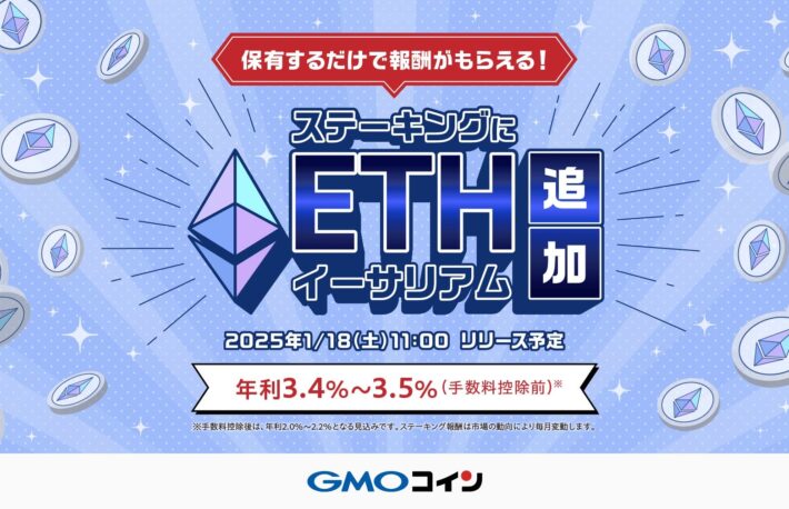 GMOコイン、イーサリアム（ETH）ステーキング参入