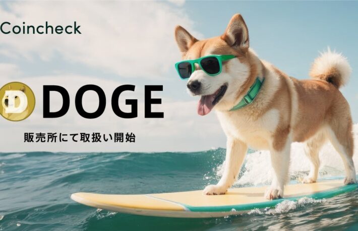 コインチェック、ドージコイン（DOGE）取扱い開始