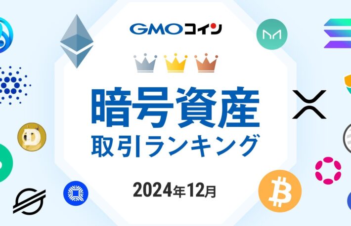 XRPが12月暗号資産取引トップ：GMOコイン